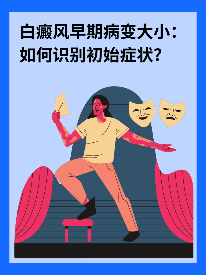 白癜风早期病变大小：如何识别初始症状？