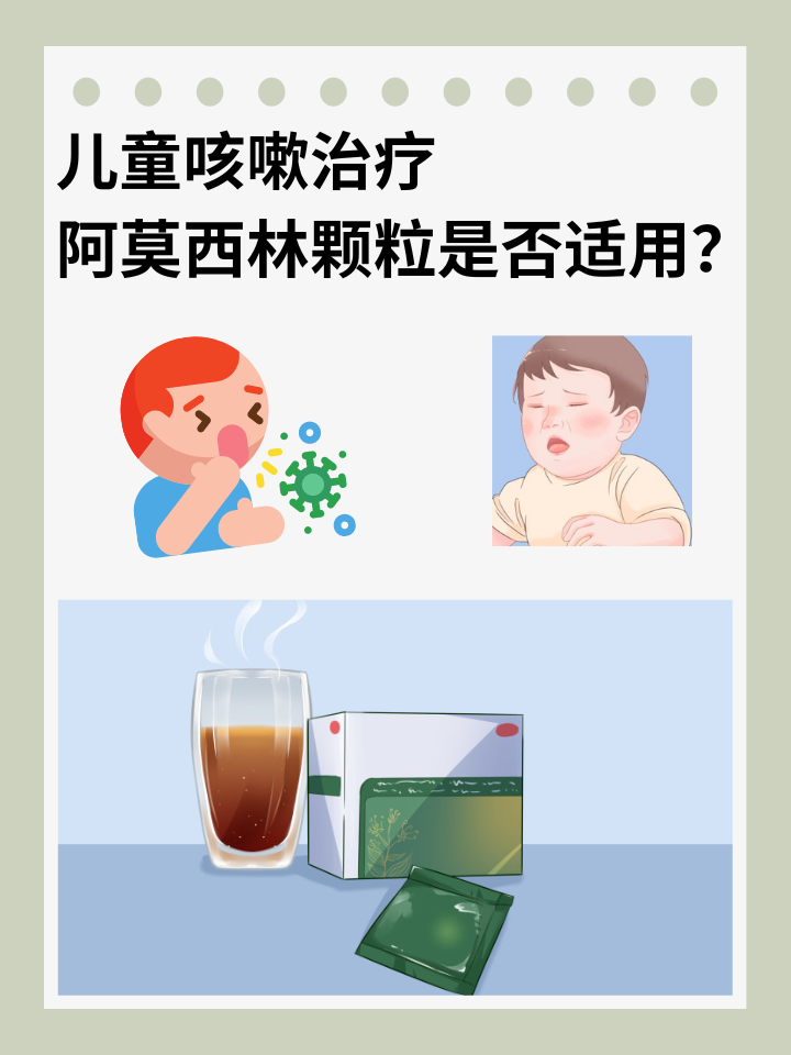 儿童咳嗽治疗：阿莫西林颗粒是否适用？