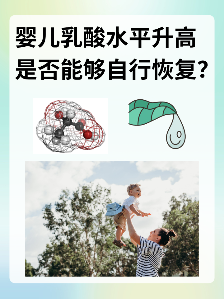 婴儿乳酸水平升高：是否能够自行恢复？