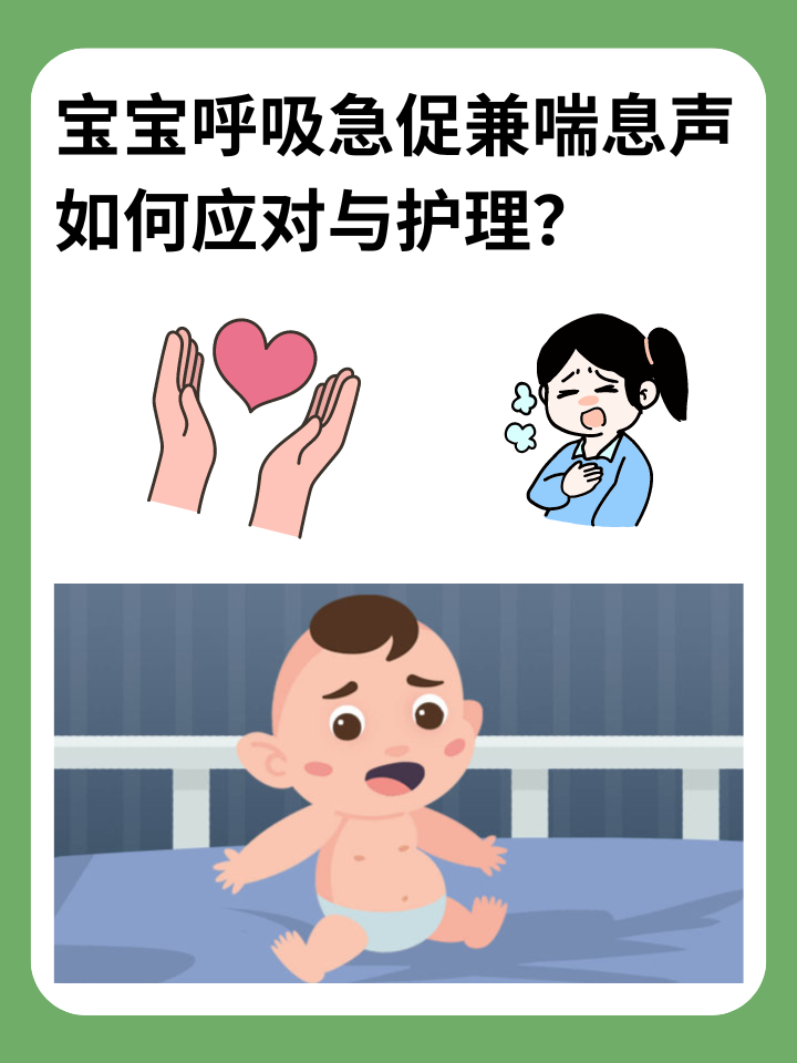 宝宝呼吸急促兼喘息声，如何应对与护理？