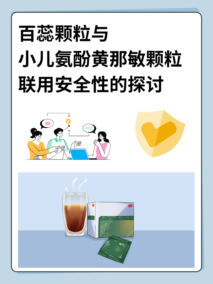 百蕊颗粒与小儿氨酚黄那敏颗粒联用安全性的探讨