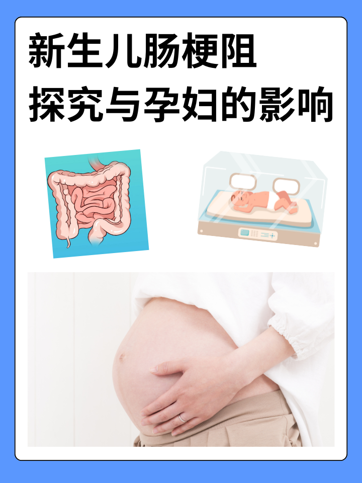 新生儿肠梗阻：探究与孕妇的影响