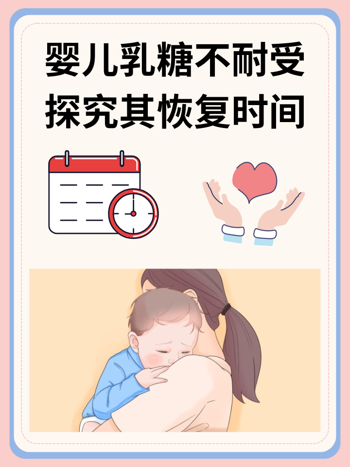 婴儿乳糖不耐受：探究其恢复时间