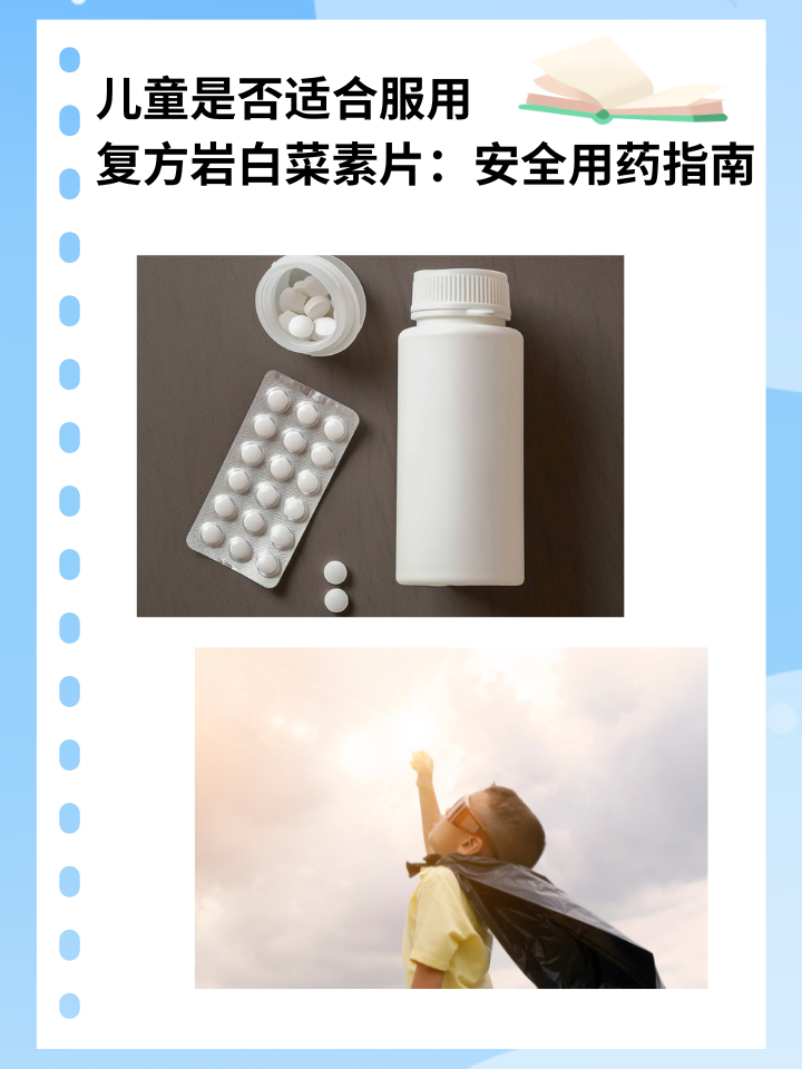 儿童是否适合服用复方岩白菜素片：安全用药指南