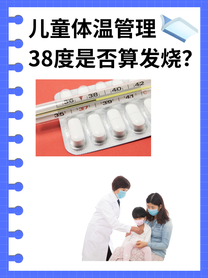 儿童体温管理：38度是否算发烧？