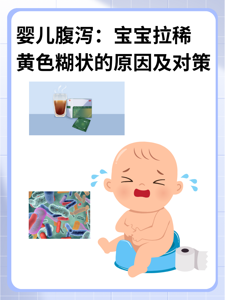 婴儿腹泻：宝宝拉稀黄色糊状的原因及对策