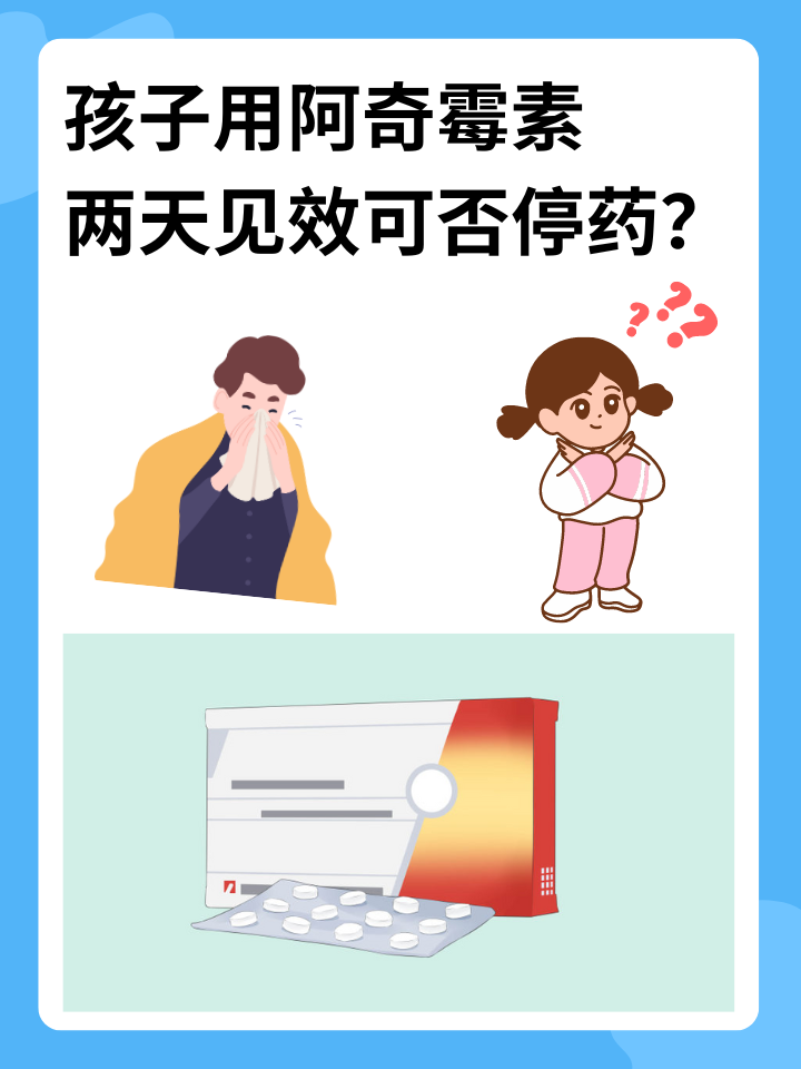 孩子用阿奇霉素两天见效，可否停药？