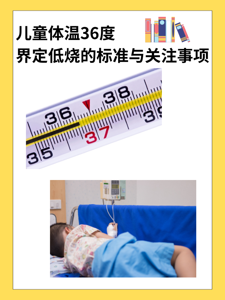 儿童体温36度：界定低烧的标准与关注事项