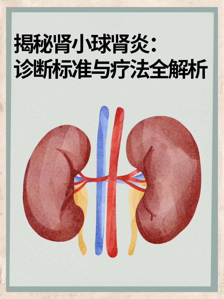 揭秘肾小球肾炎：诊断标准与疗法全解析