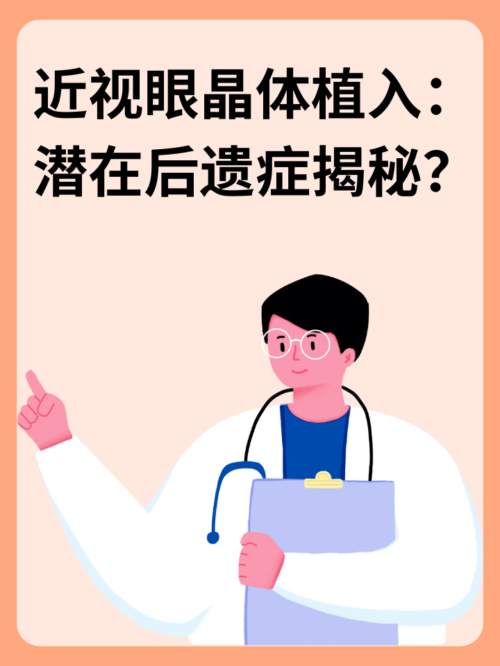 近视眼晶体植入：潜在后遗症揭秘？