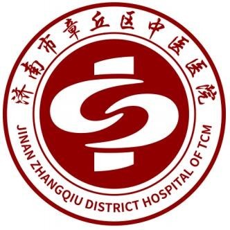 济南市章丘区中医医院