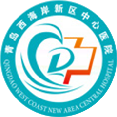 青岛西海岸新区中心医院