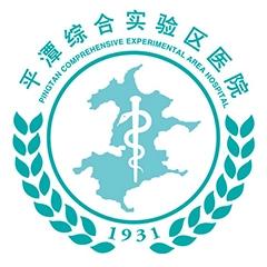平潭综合实验区医院