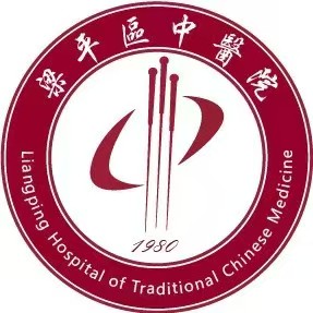 梁平区中医医院
