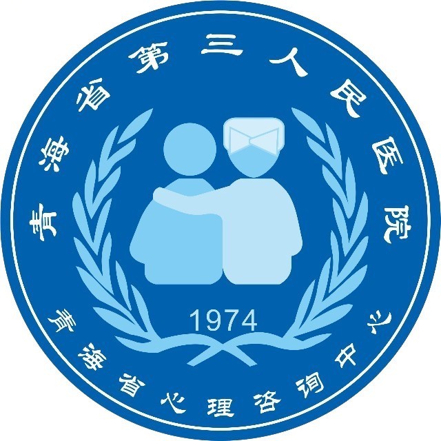 青海省第三人民医院