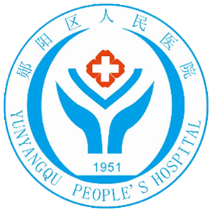 郧阳区人民医院