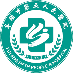 阜阳市第五人民医院