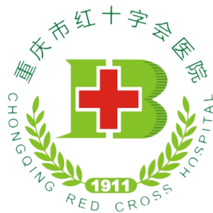 重庆市红十字会医院
