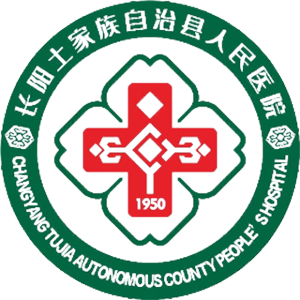 长阳县人民医院