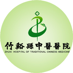 竹溪县中医院