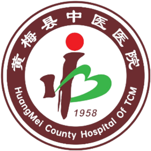 黄梅县中医医院