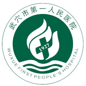 武穴市第一人民医院