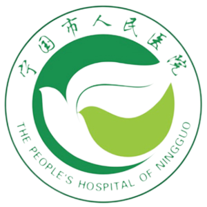 宁国市人民医院