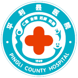 平利县医院