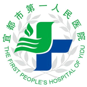 宜都市人民医院