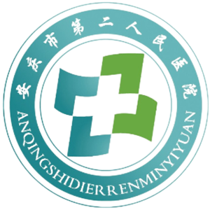 安庆市第二人民医院