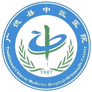 广德市中医院