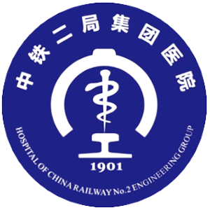 中铁二局集团医院