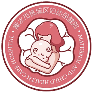 桃城区妇幼保健院