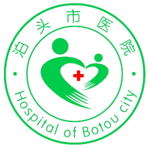 泊头市医院