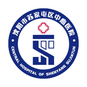 苏家屯区中心医院