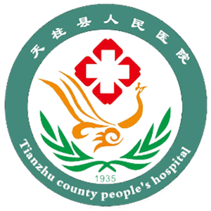 天柱县人民医院