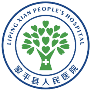 黎平县人民医院