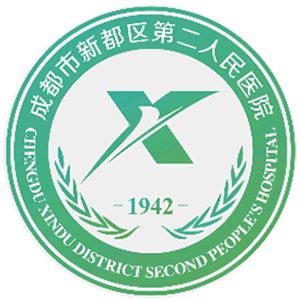 成都市新都区第二人民医院