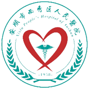西秀区人民医院