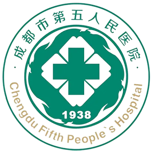 成都市第五人民医院
