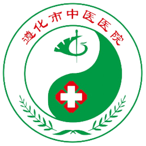 遵化市中医院