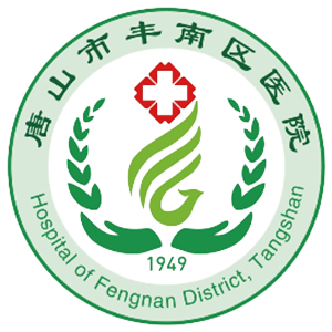 唐山市丰南区医院