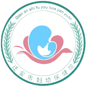 迁安市妇幼保健院