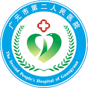 广元市第二人民医院