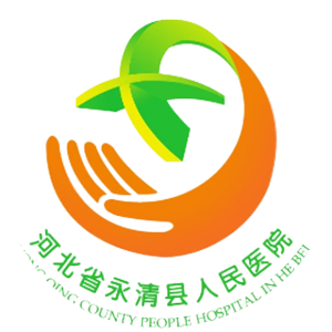 永清县人民医院