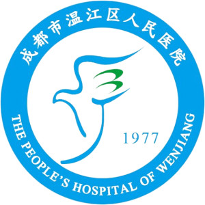 成都市温江区人民医院