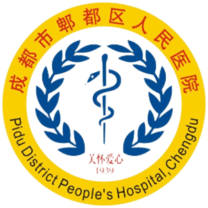 成都市郫都区人民医院