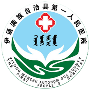 伊通县第一人民医院