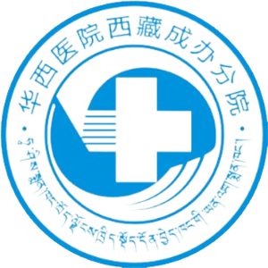 四川大学华西医院西藏成办分院