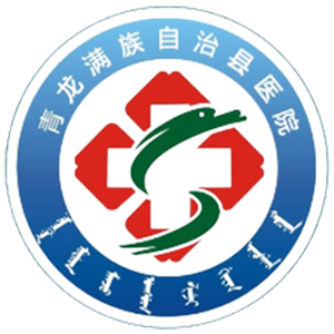 青龙满族自治县医院